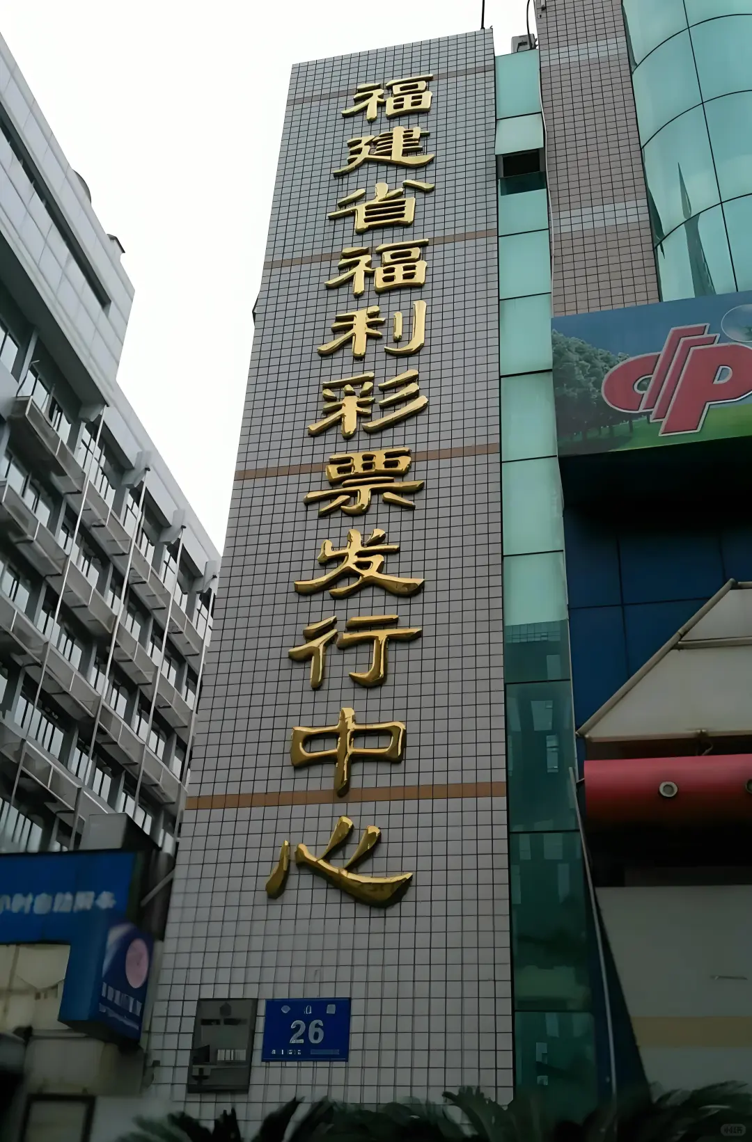 福建省福利彩票发行中心，招聘司机岗！
