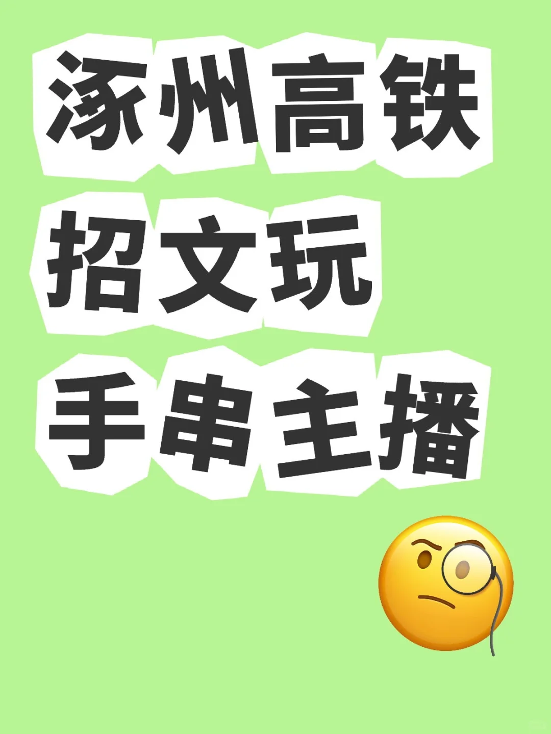 涿州高铁招文玩手串主播