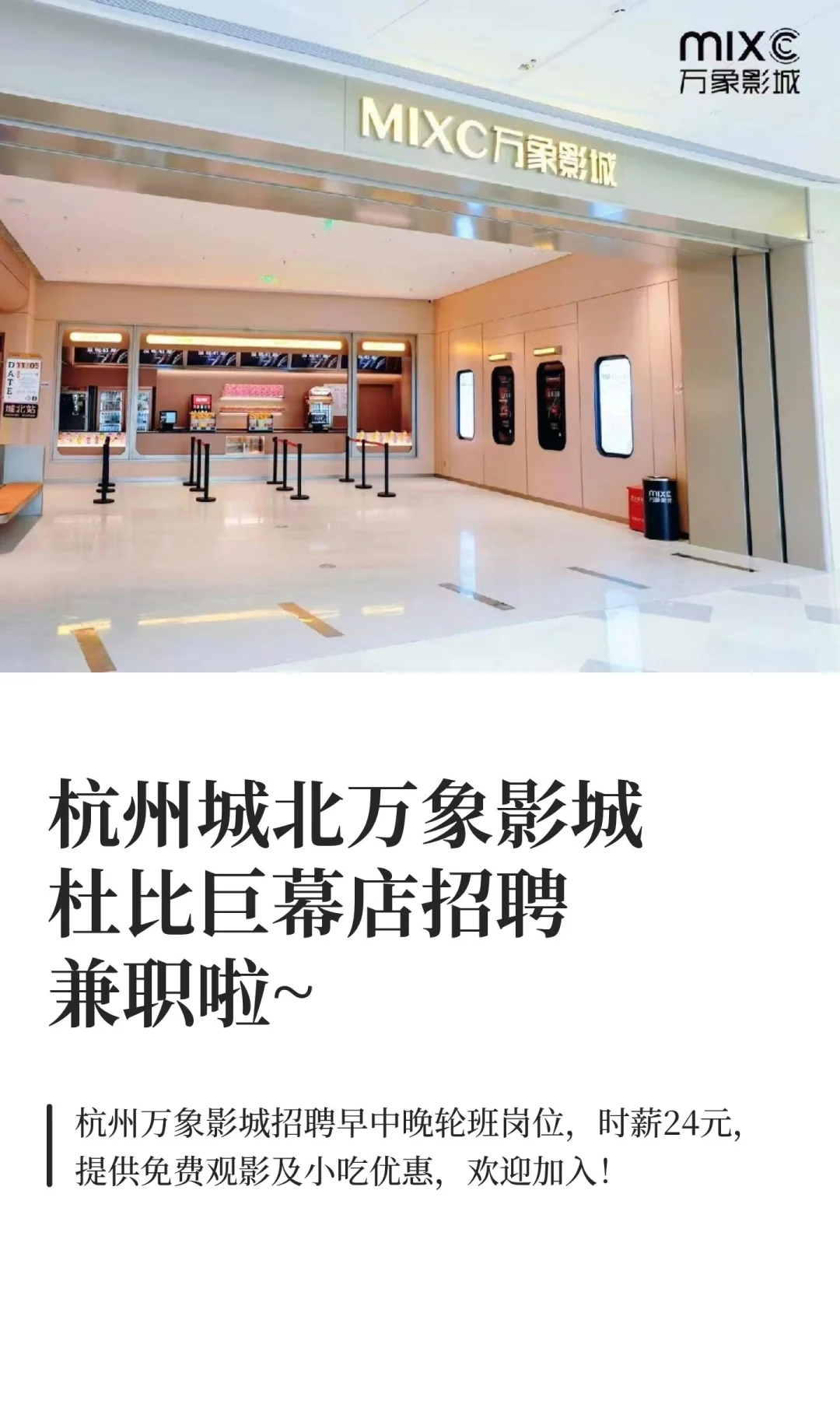 杭州城北万象影城杜比巨幕店招聘兼职啦~
