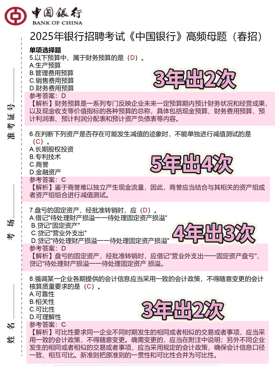 25中国银行春招笔试，嗒案已出，直接背