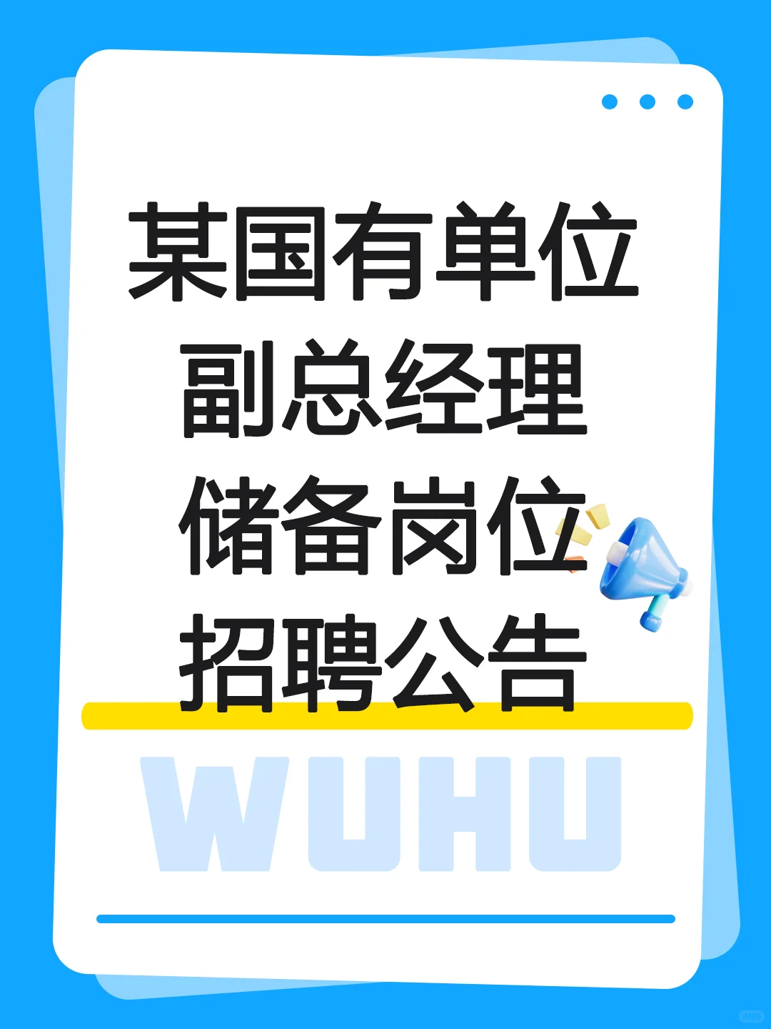 某国有单位储备副总经理岗位