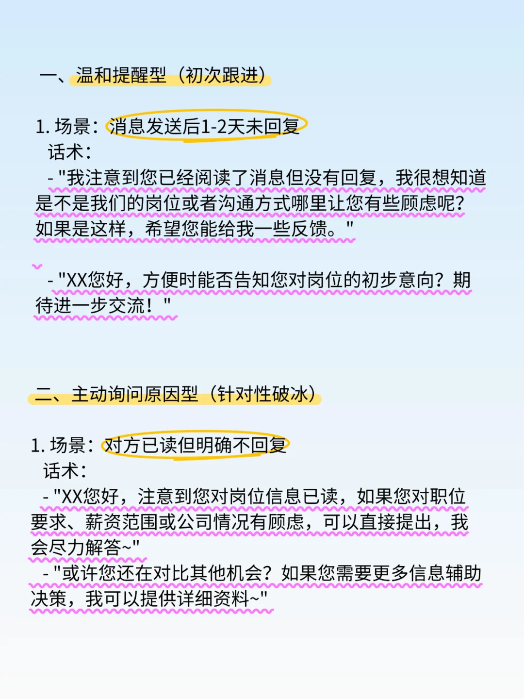 亲测有效！ HR必看已读不回打招呼话术