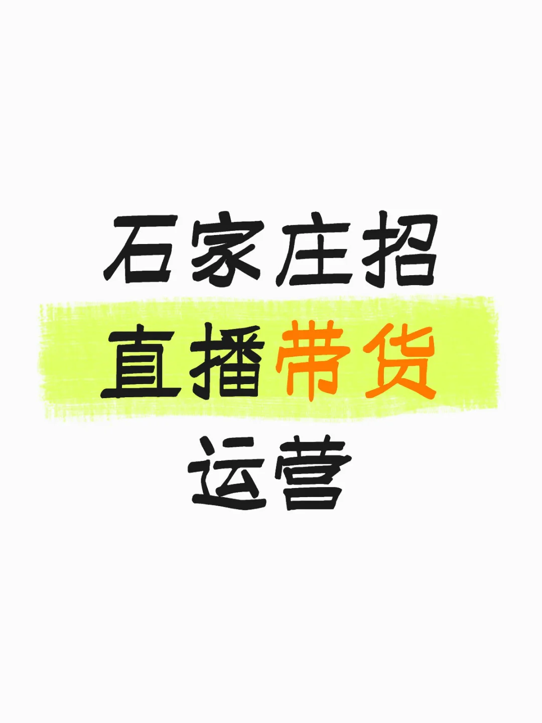石家庄招直播带货运营