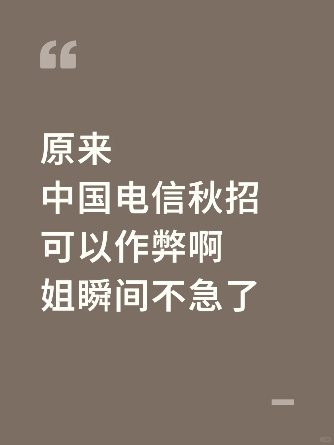 给参加中国电信秋招的一份考前小抄