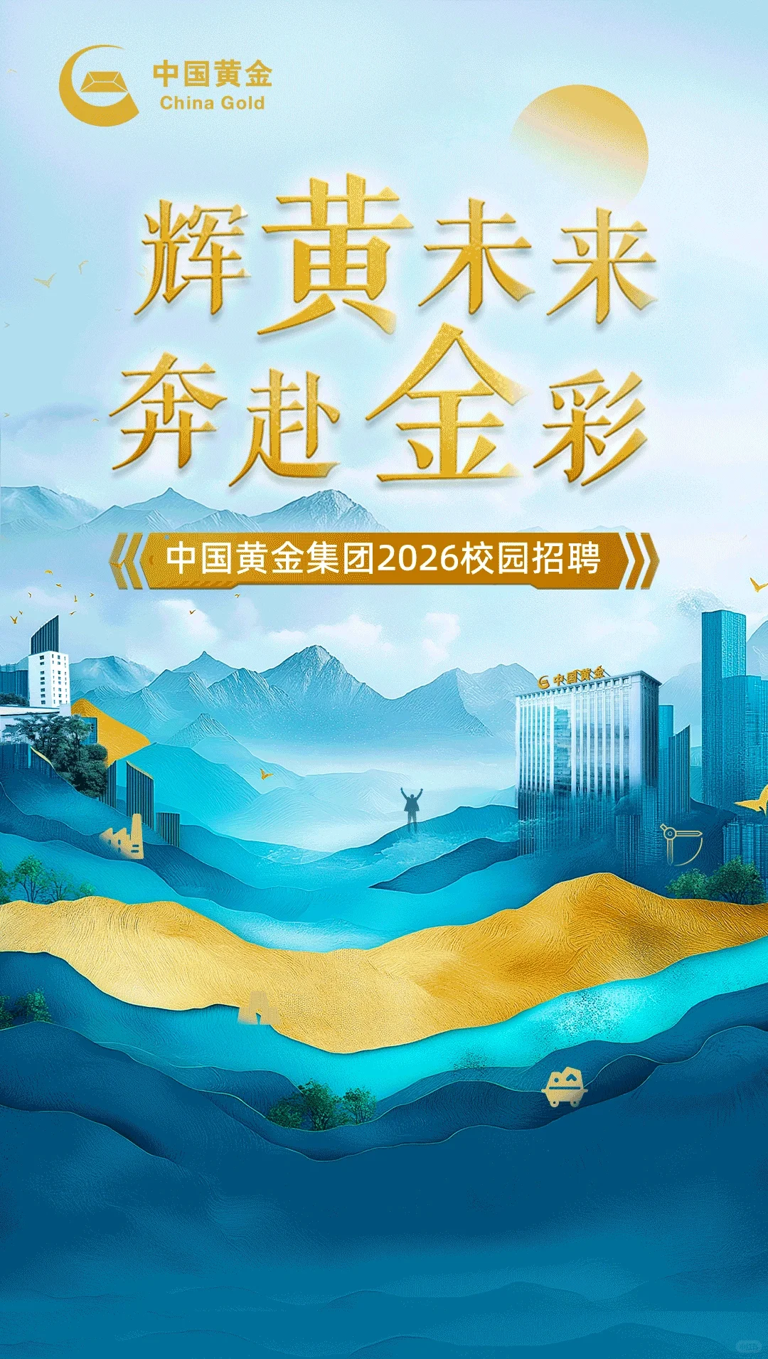 中国黄金集团2026校招启动（专业覆盖范围大）