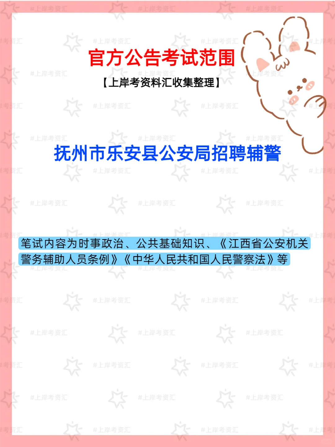 抚州市乐安县公安局招聘辅警