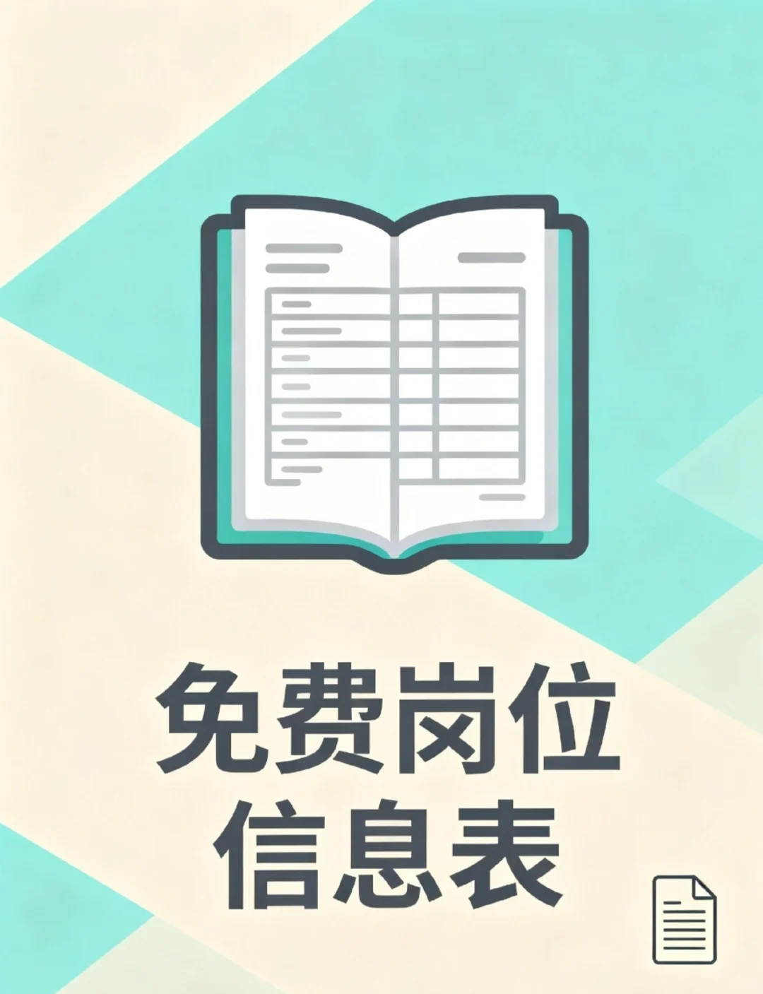 找工作的姐妹看过来，有免费的岗位表