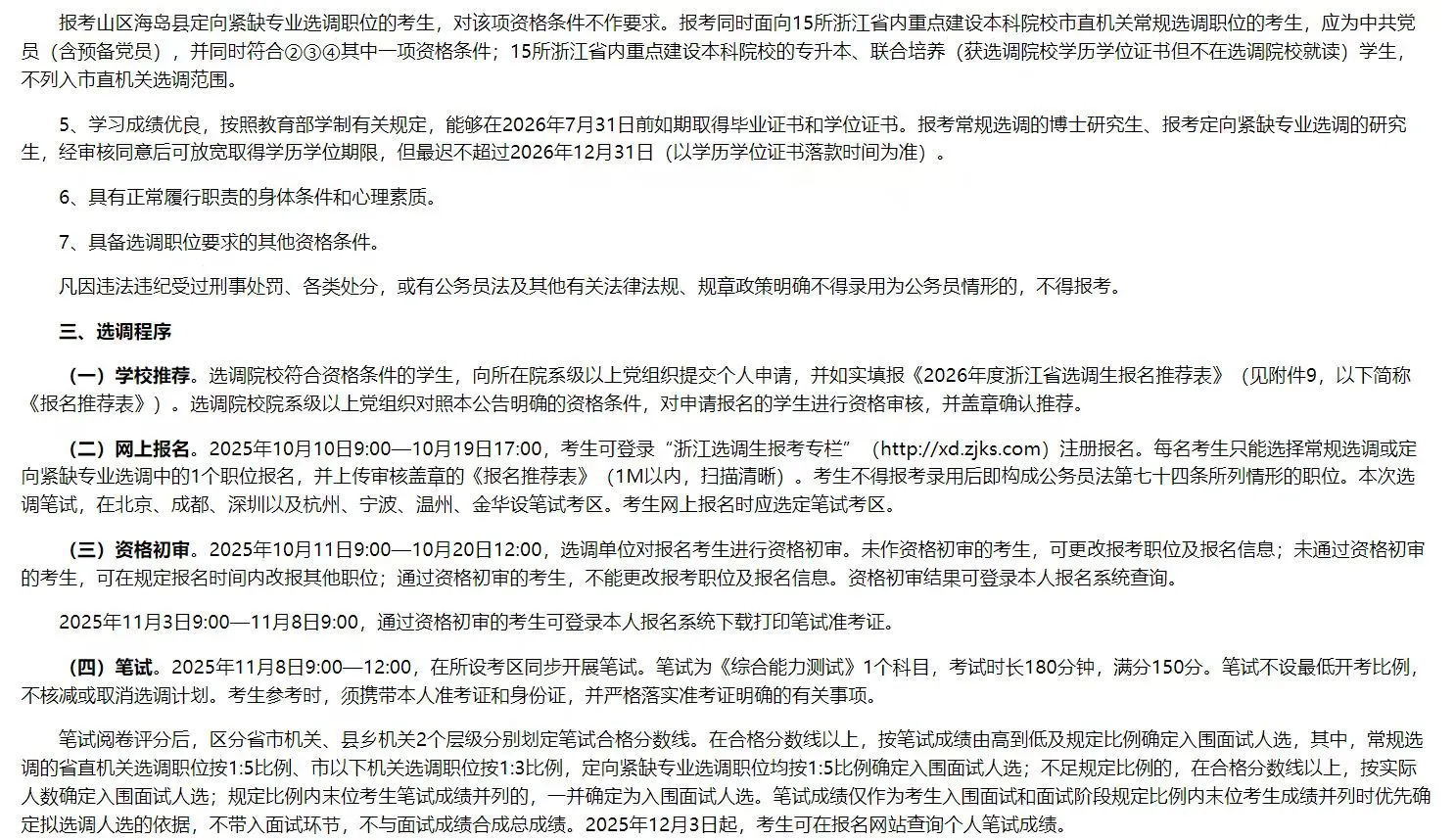浙江选调生招录1018名公告已出