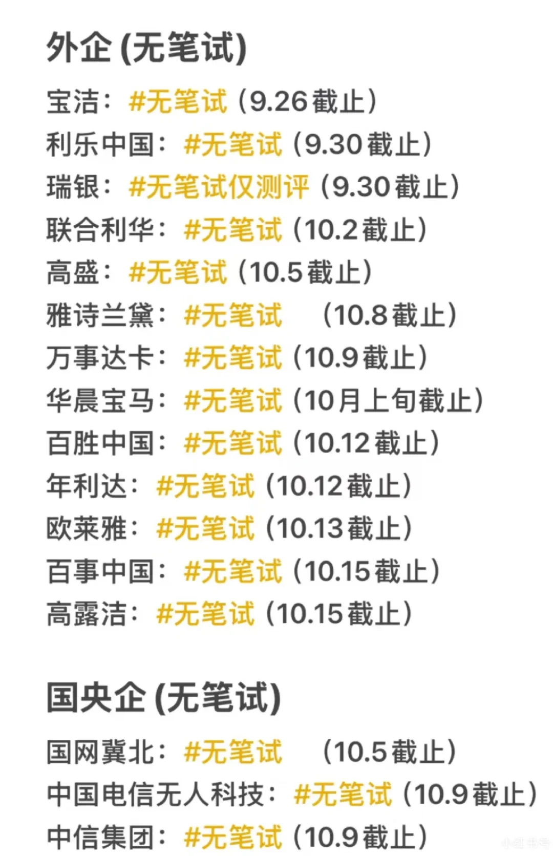 终于把免笔试的投完了🌝整理了最近开启