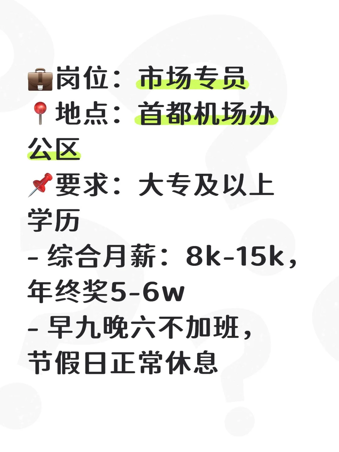 首都机场行政双休办公室