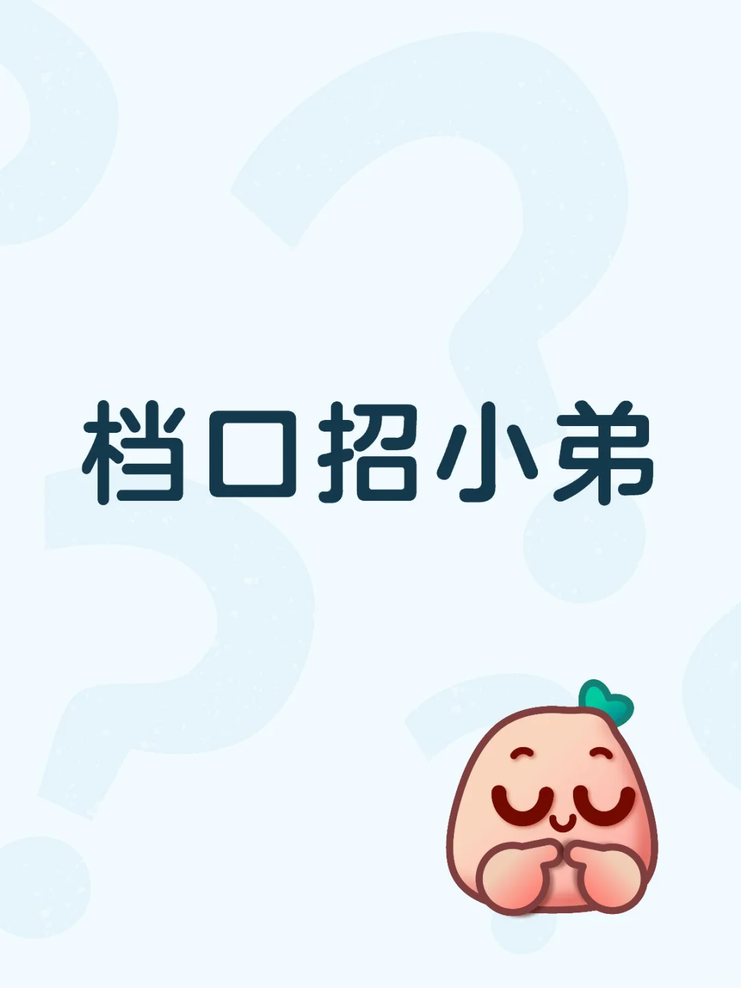 档口招小弟