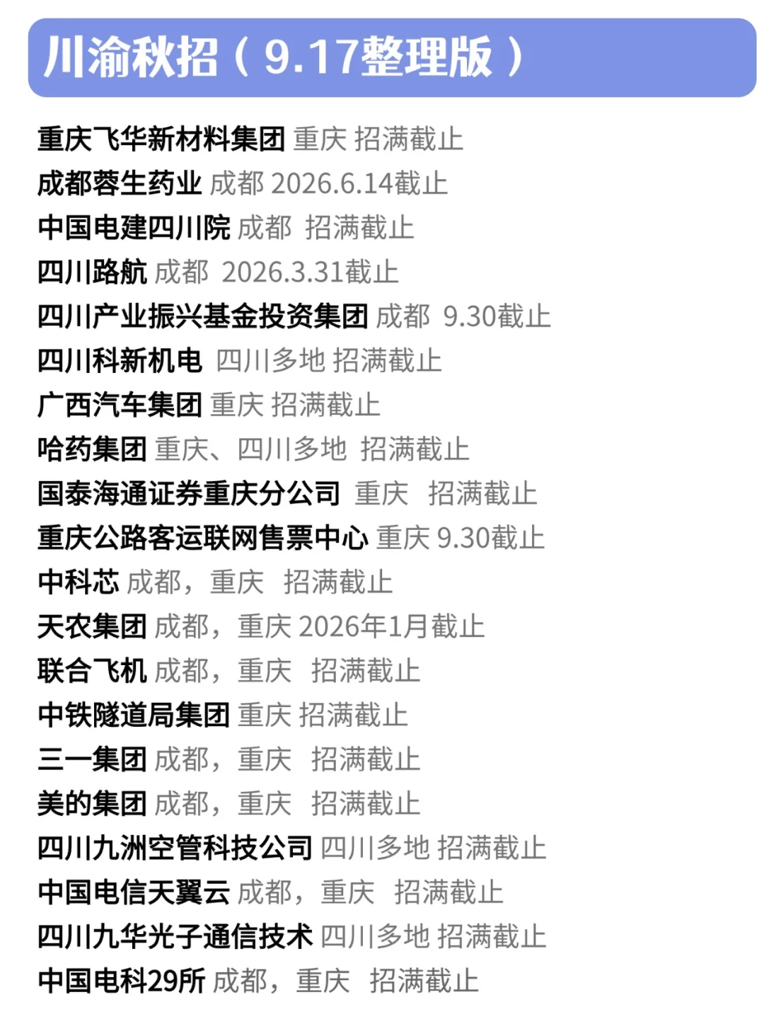 好耶!终于把这两天开的川渝秋招都投完啦