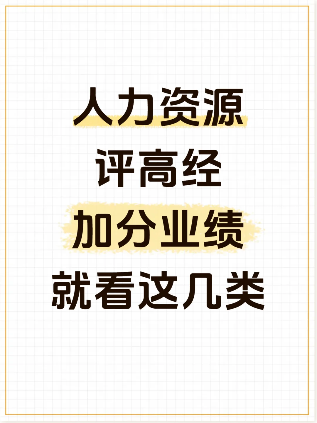 高经人力资源专业业绩加分是这样的