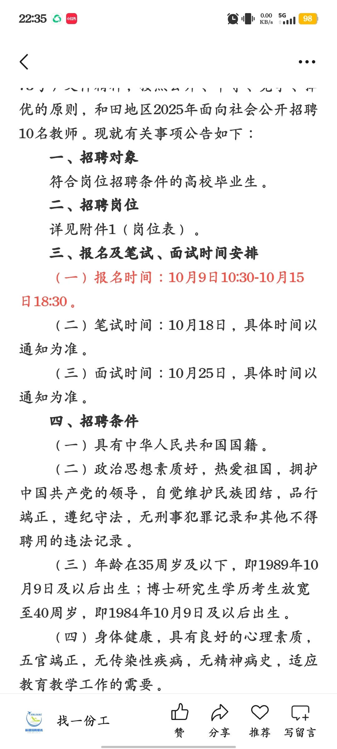 和田地区2025年第三批教师招聘公告