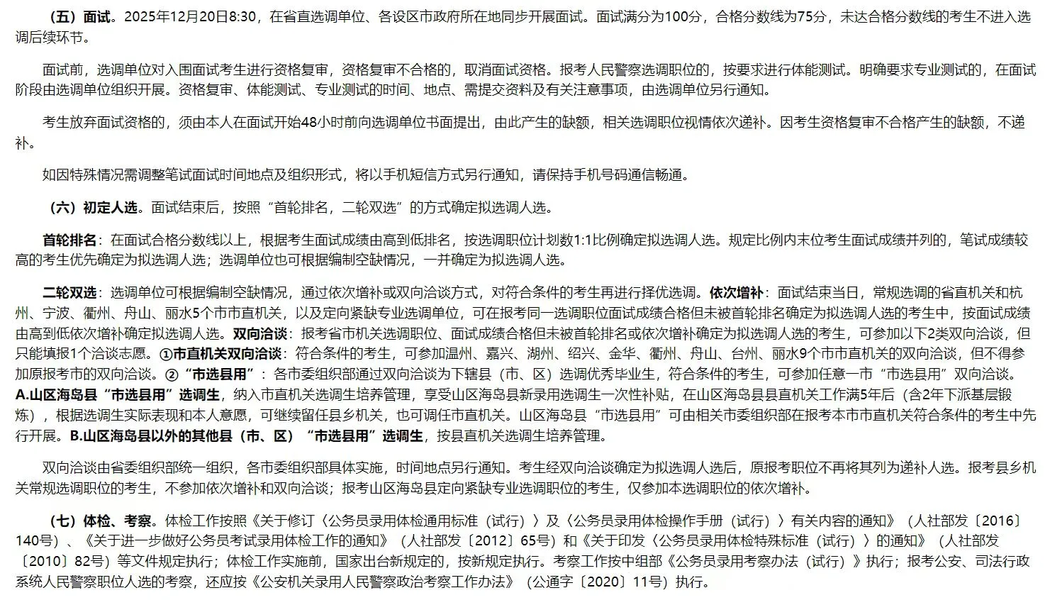 浙江选调生招录1018名公告已出