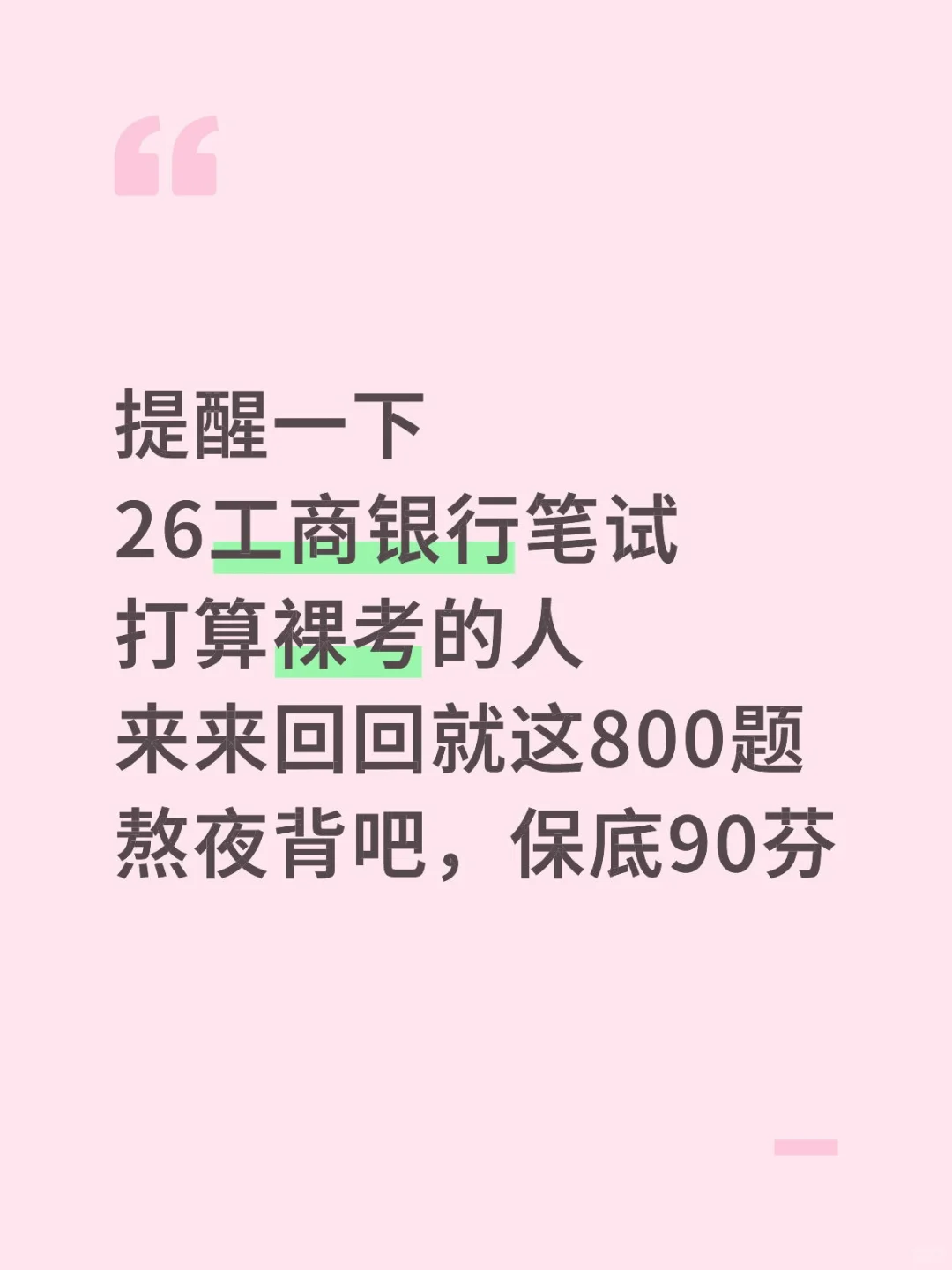 26工商银行笔试，来来回回就这800道母题,背