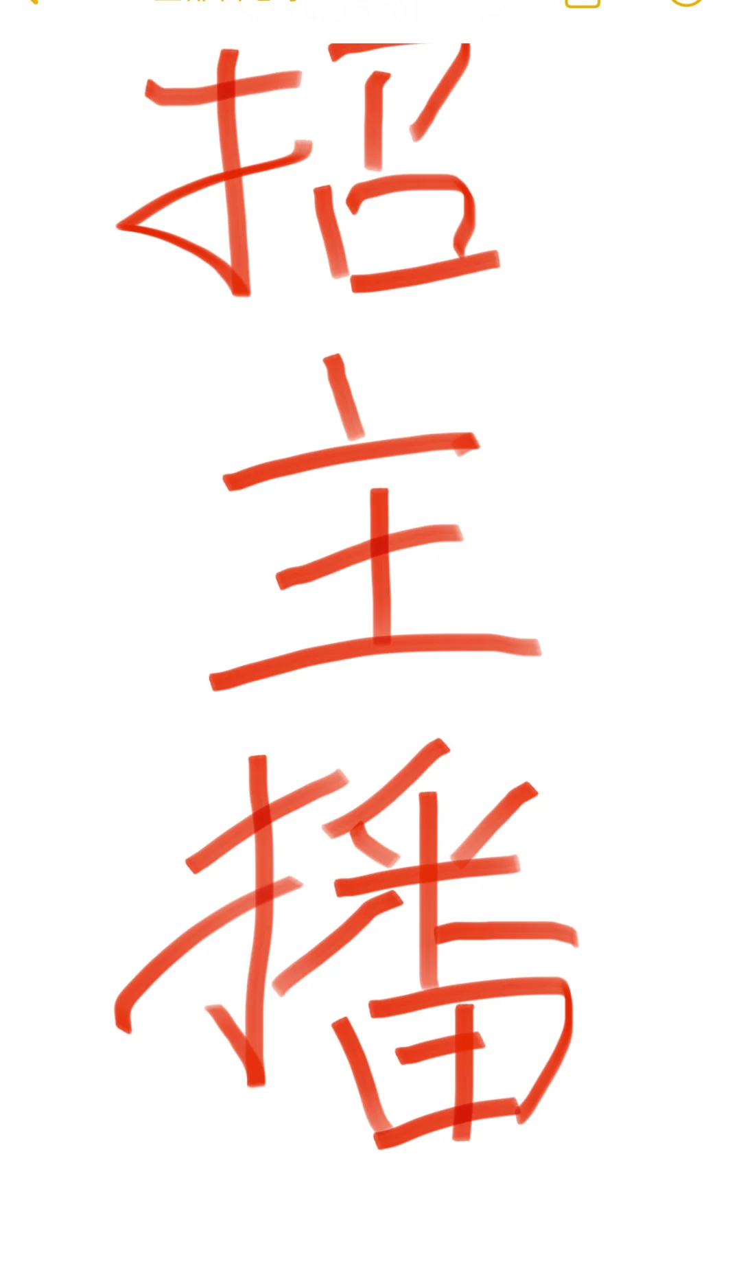 保定南二环招主播了❕食品类免费吃