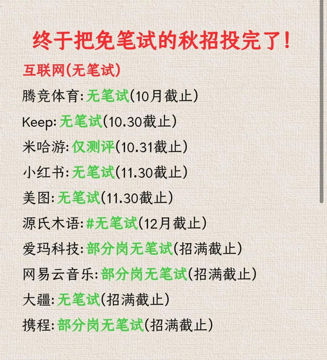 终于把免笔试的秋招投完了❗️❗️