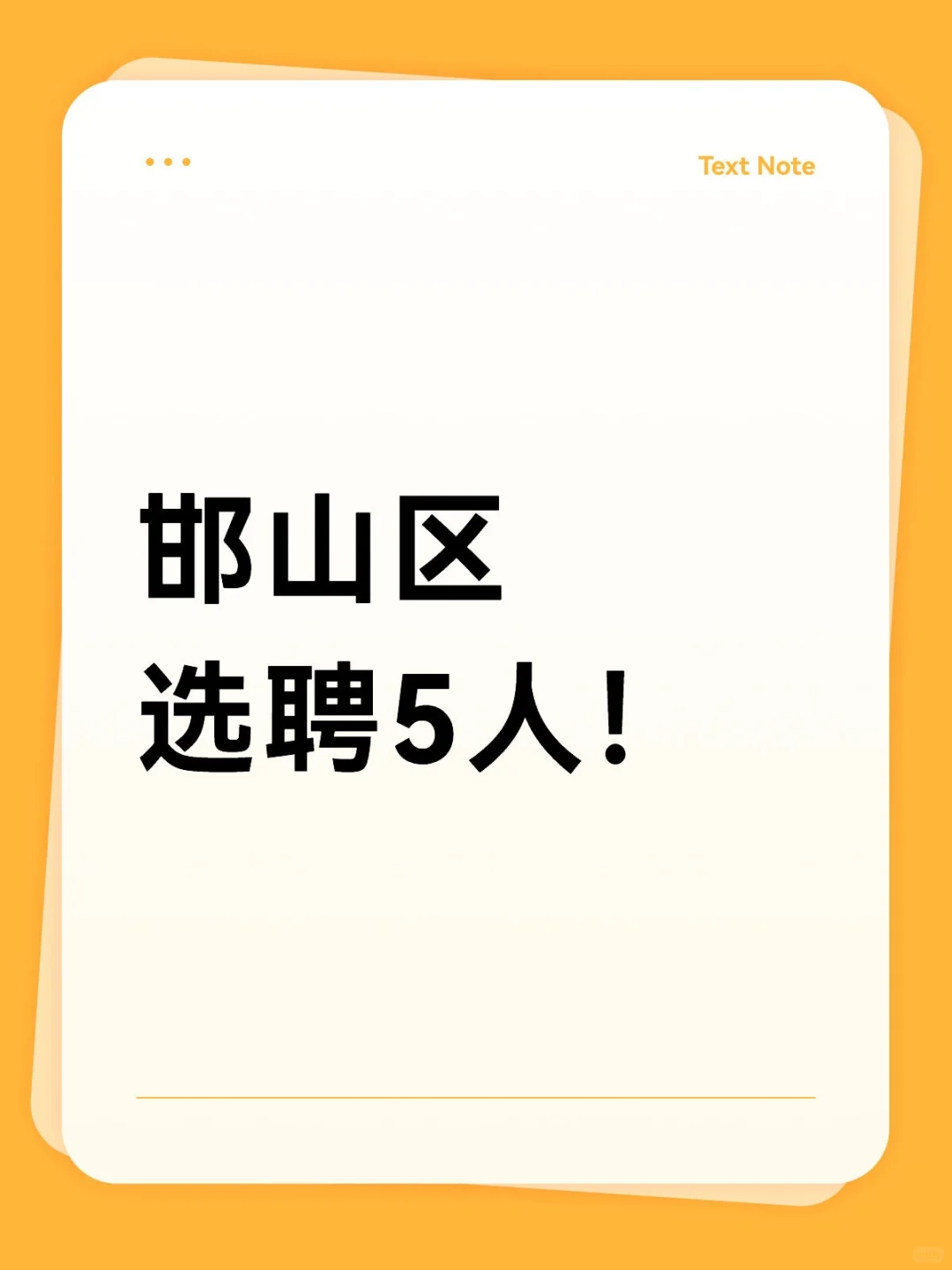 邯山区选聘5人！