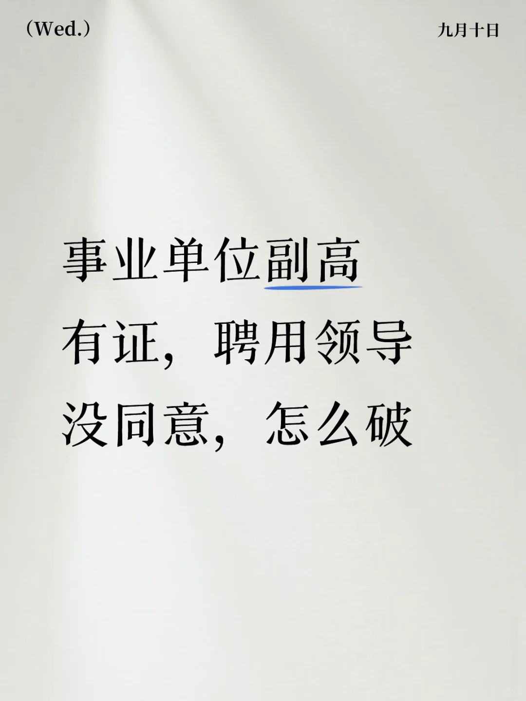 事业单位有副高证，有岗位，不聘就白搭