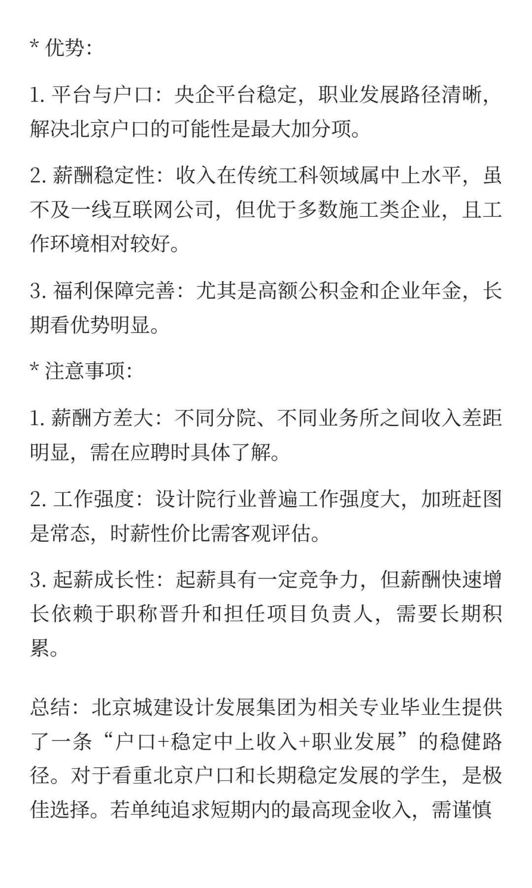 北京城建设计发展集团招聘公告笔试面试工资