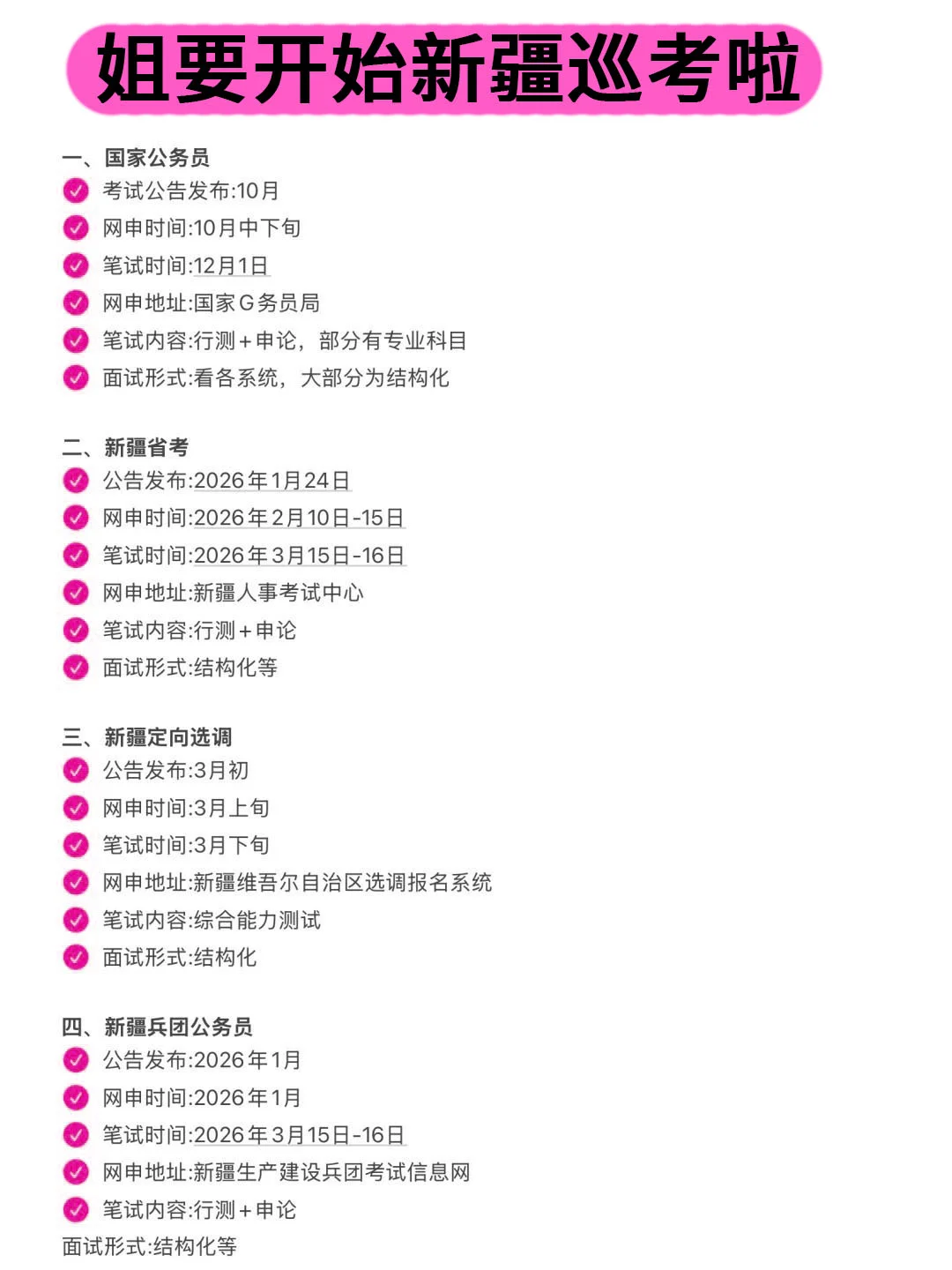 姐要开始新疆巡考啦