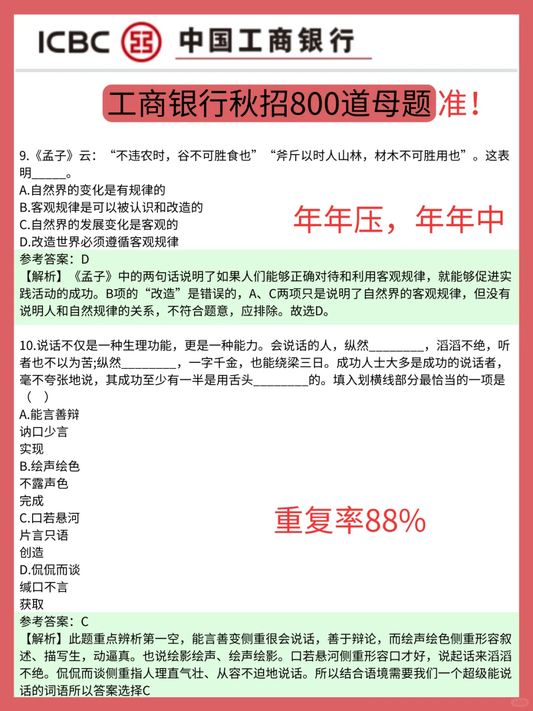 工商银行秋招无非这800母题，背完稳了！