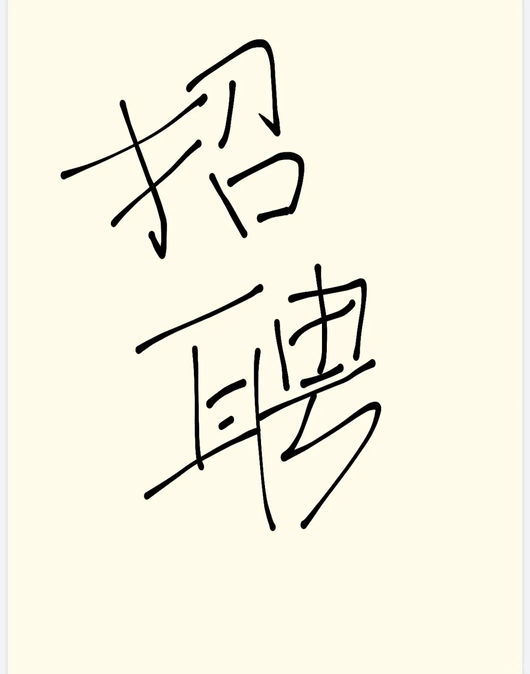 招聘一名男生