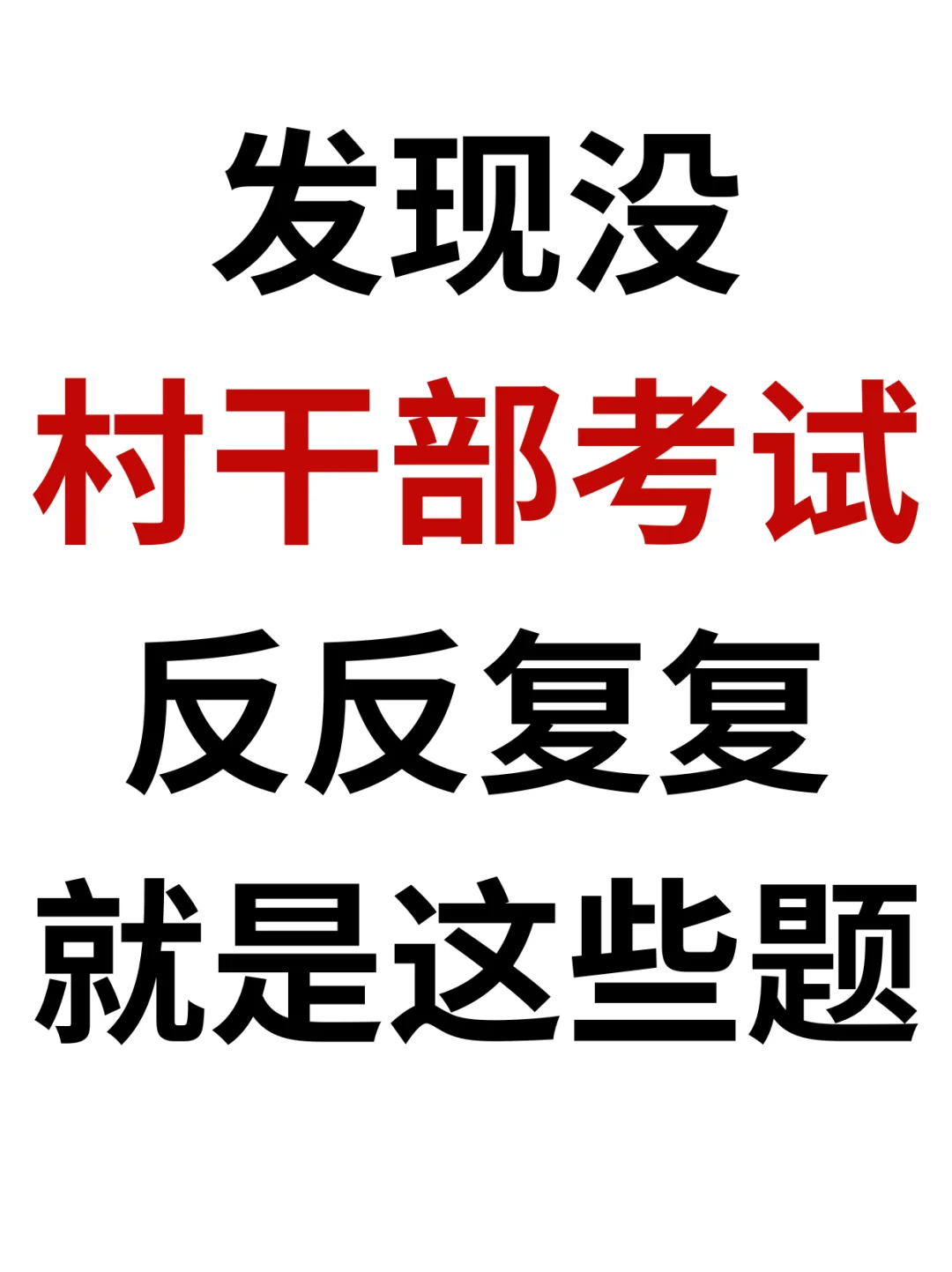 🔥村干部考试，这些题反复考‼️