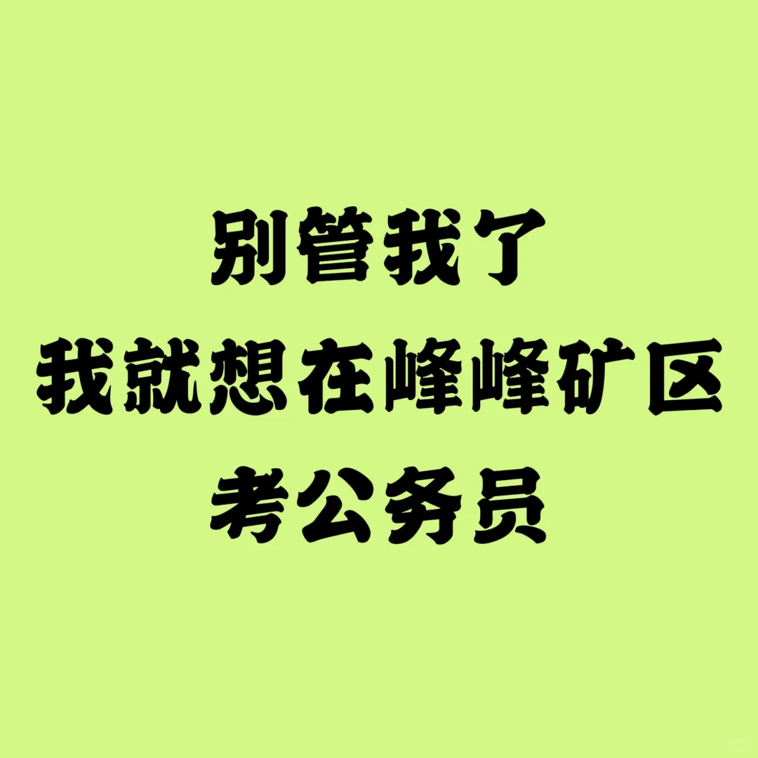 峰峰矿区公务员也太缺人了吧！