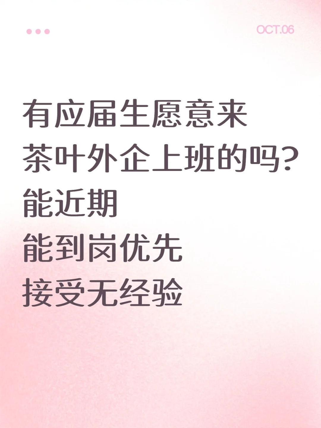 有没有应届生愿意来茶叶外企上班的?