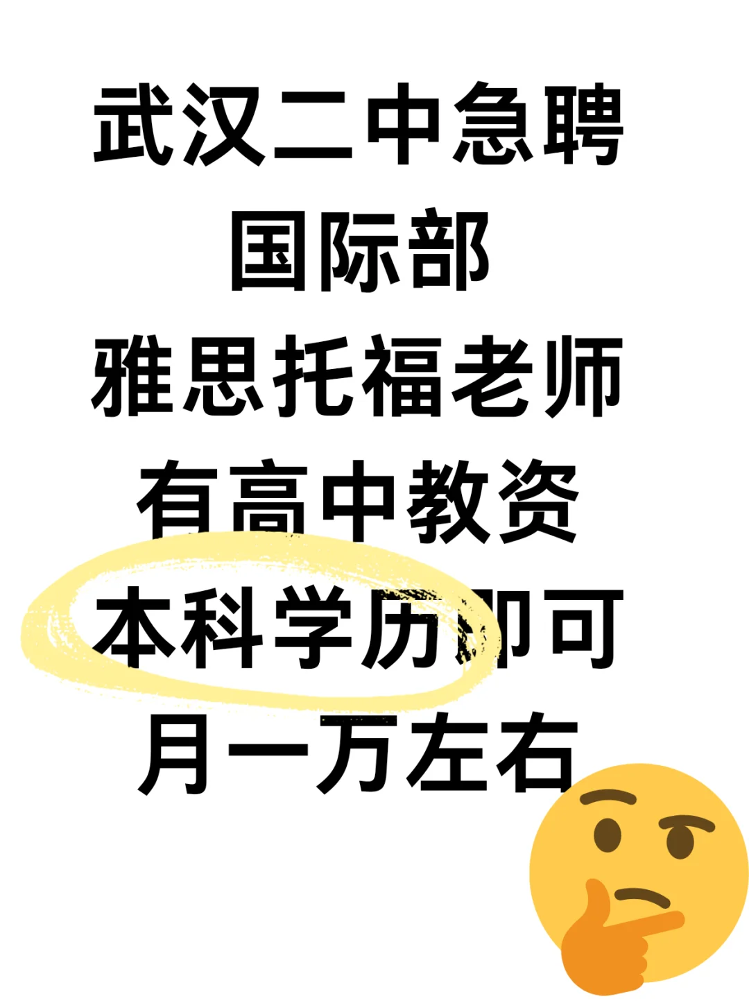 武汉二中急聘