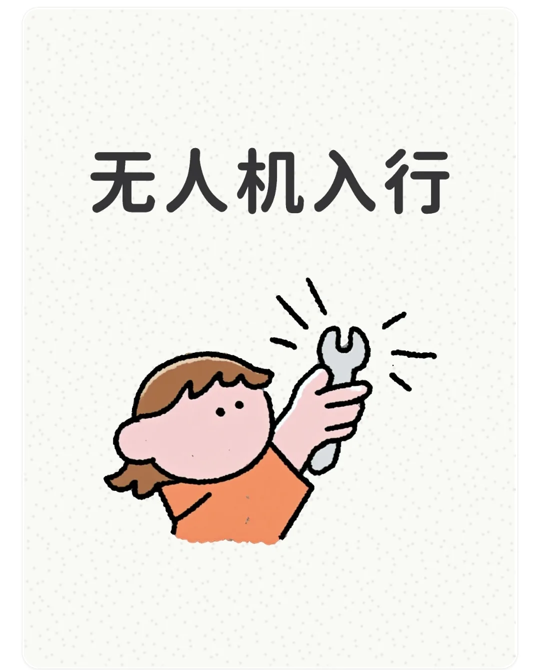 临近年关，节后入行无人机是好时机吗？
