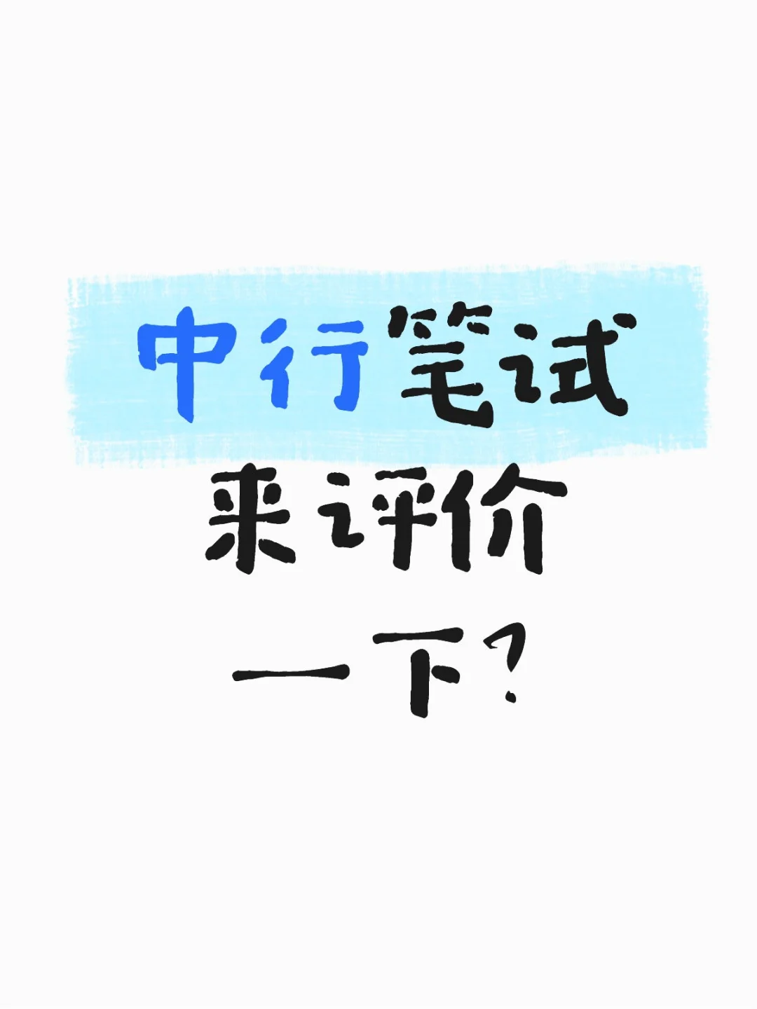 中行笔试来评价一下?