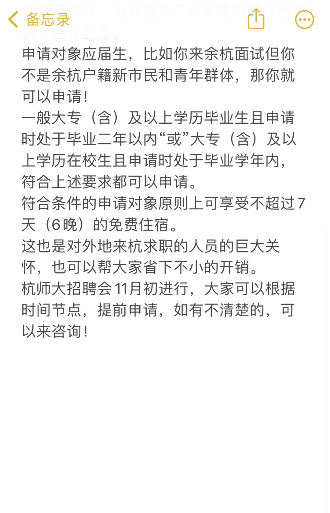应届生杭师大校招第一步，青荷驿站免费住