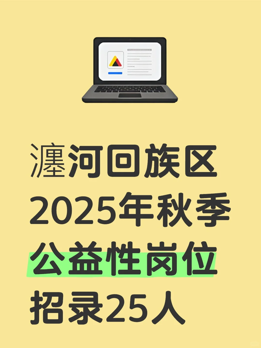 瀍河回族区秋季公益性岗位招录25人