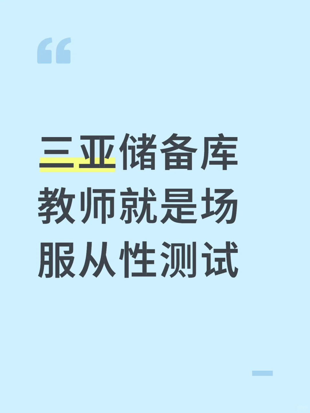 三亚储备库教师就是场服从性测试