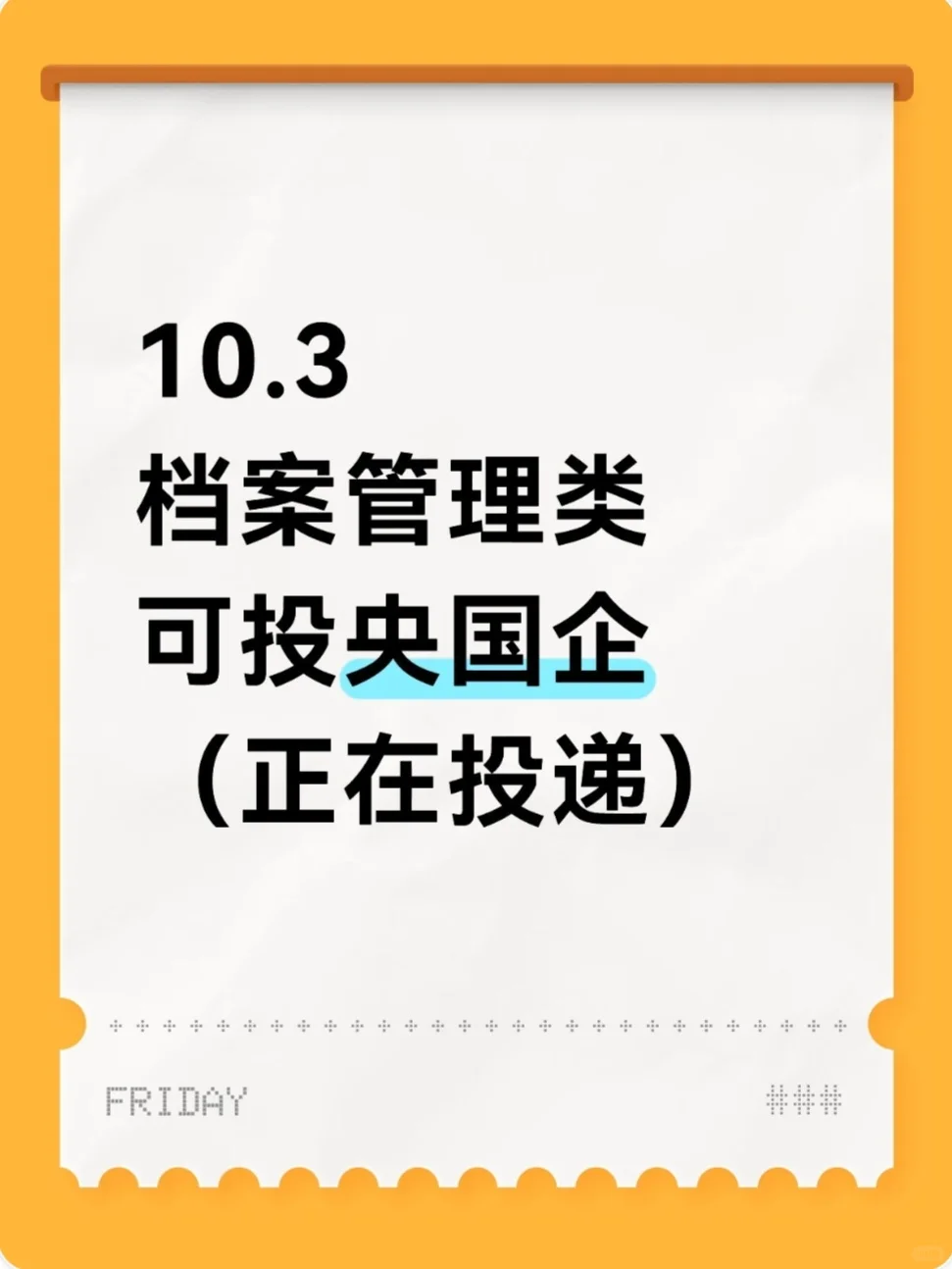 10.3 档案管理类专业可投的央国企