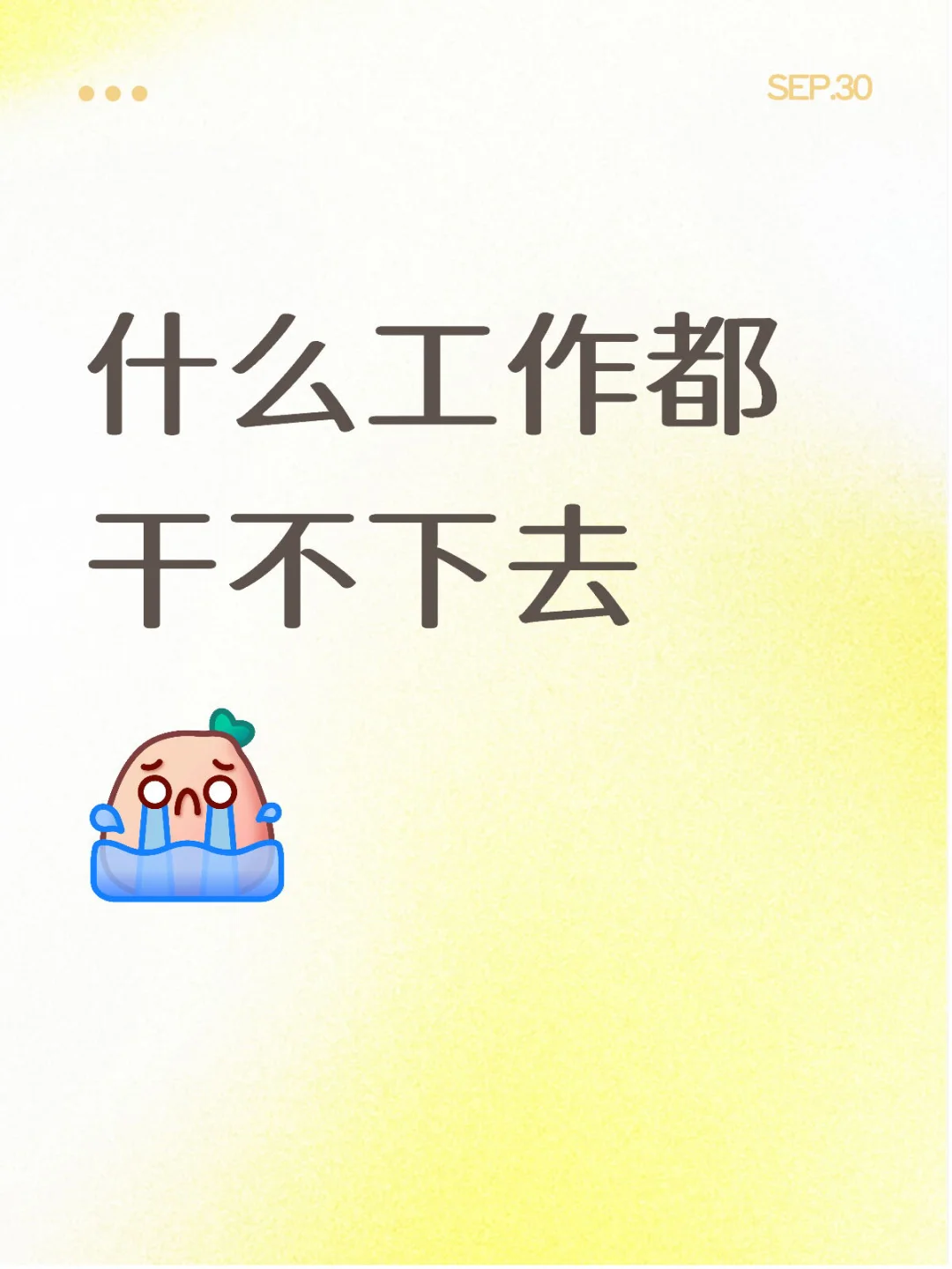 因为找工作哭了好多次