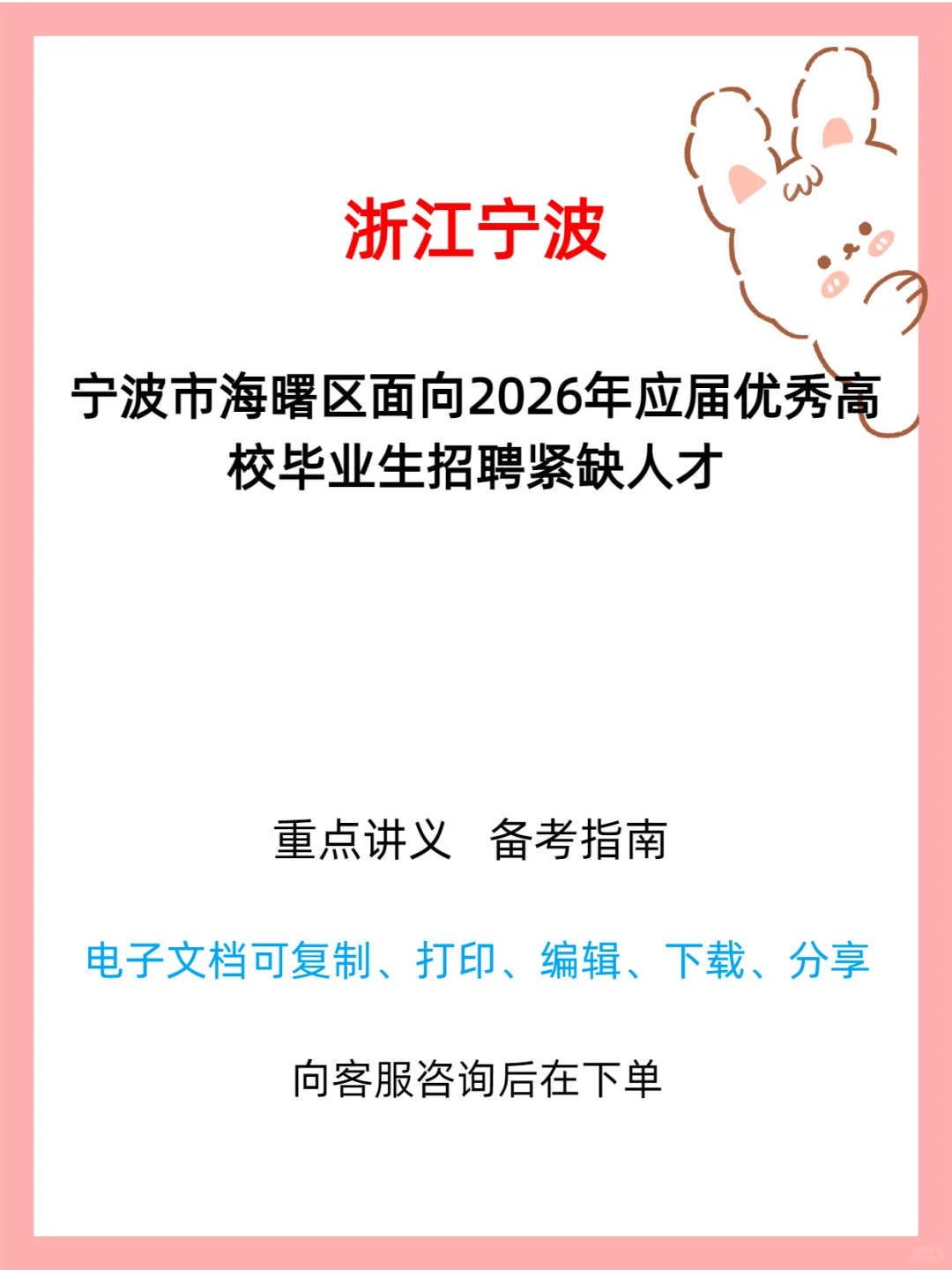 海曙区2026应届优秀毕业生紧缺人才招聘