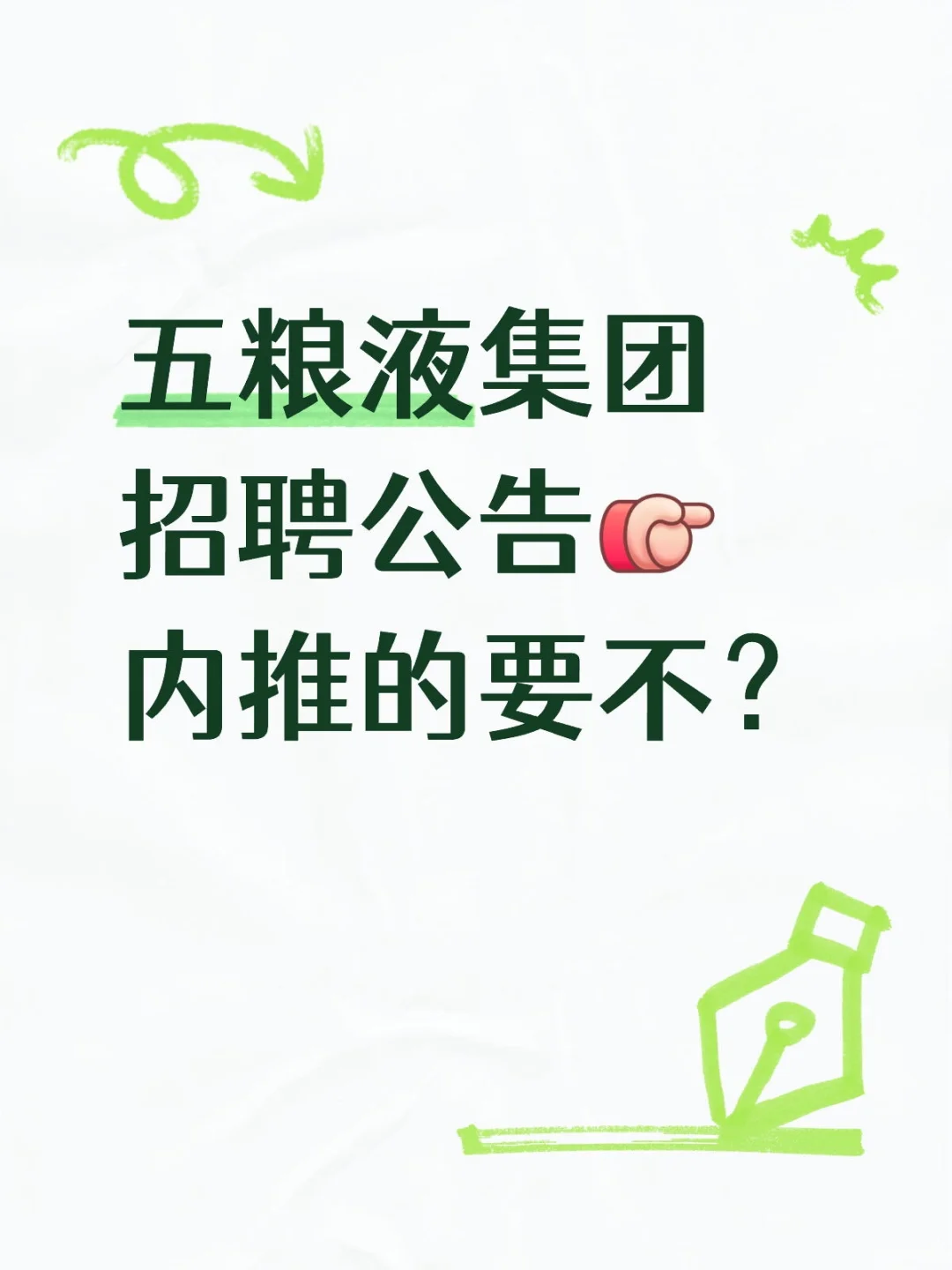 五粮液集团招聘公告，需要内推吗？