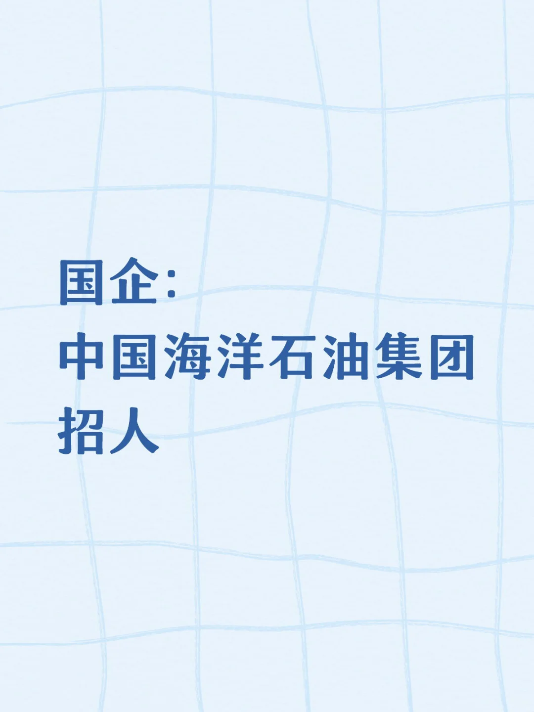 中国海洋石油集团招人！