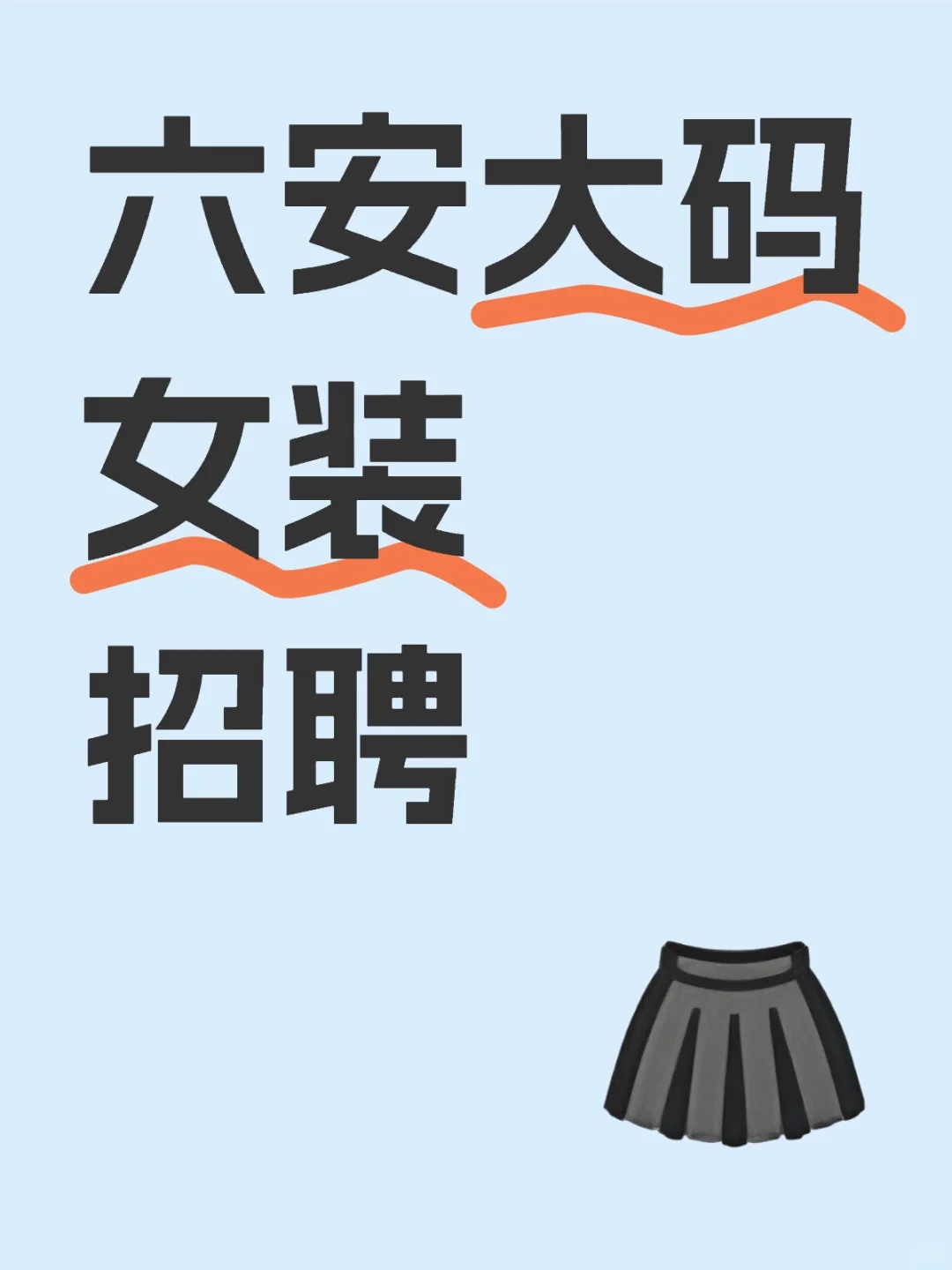 六安有微胖姐妹找工作吗‼️急聘🥲boss在这