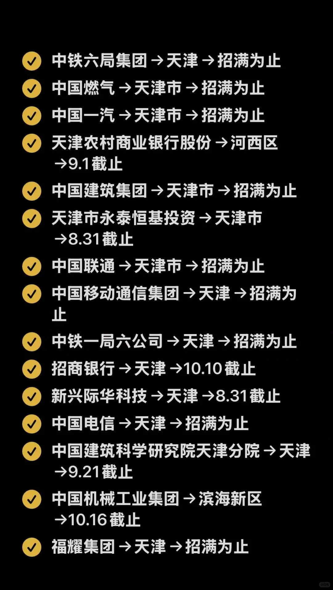 天津9月秋招国企免笔试可投！