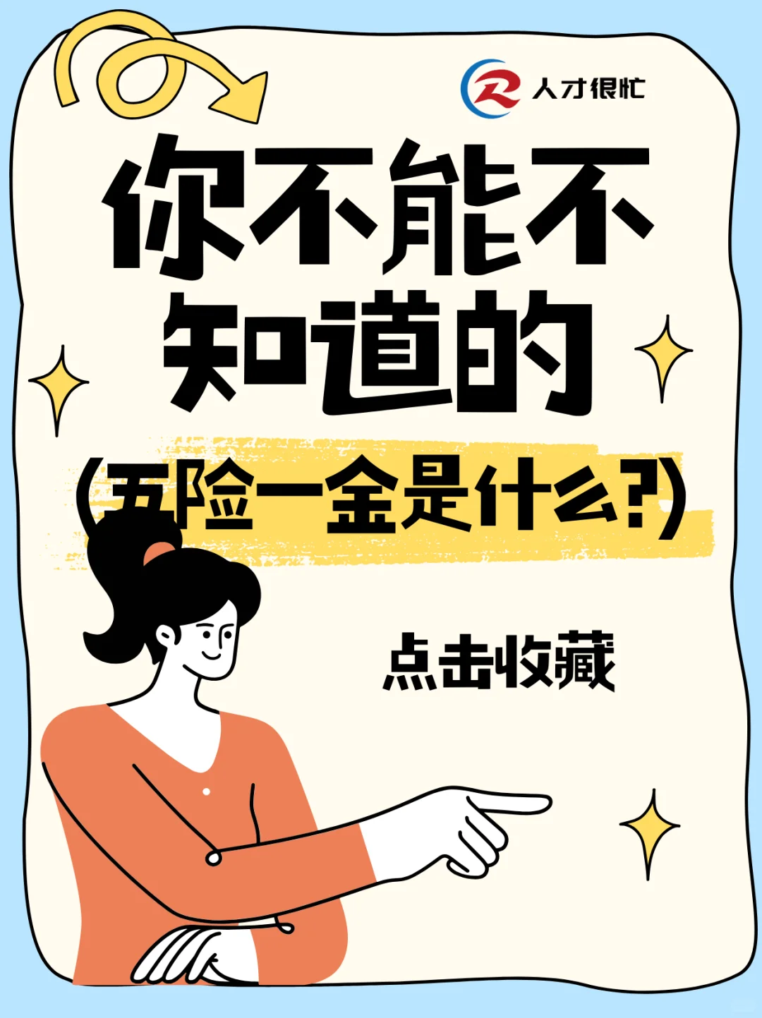 不会吧？！还有人不知道五险一金包含什么？