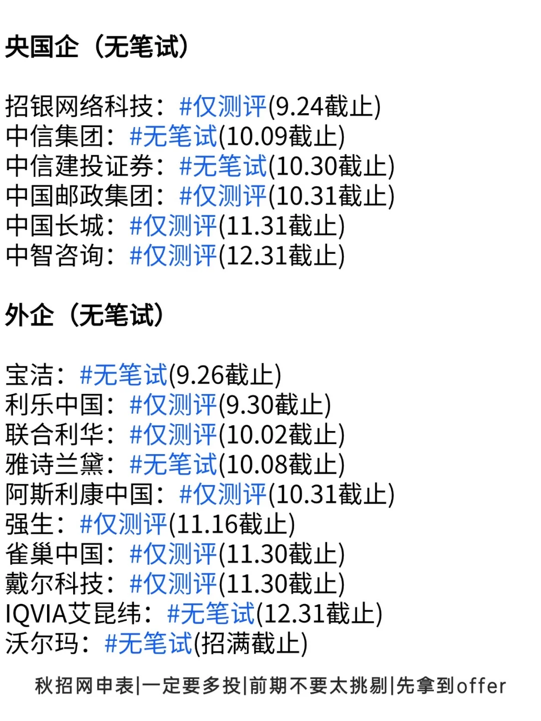 终于投完了所有免笔试的岗👀