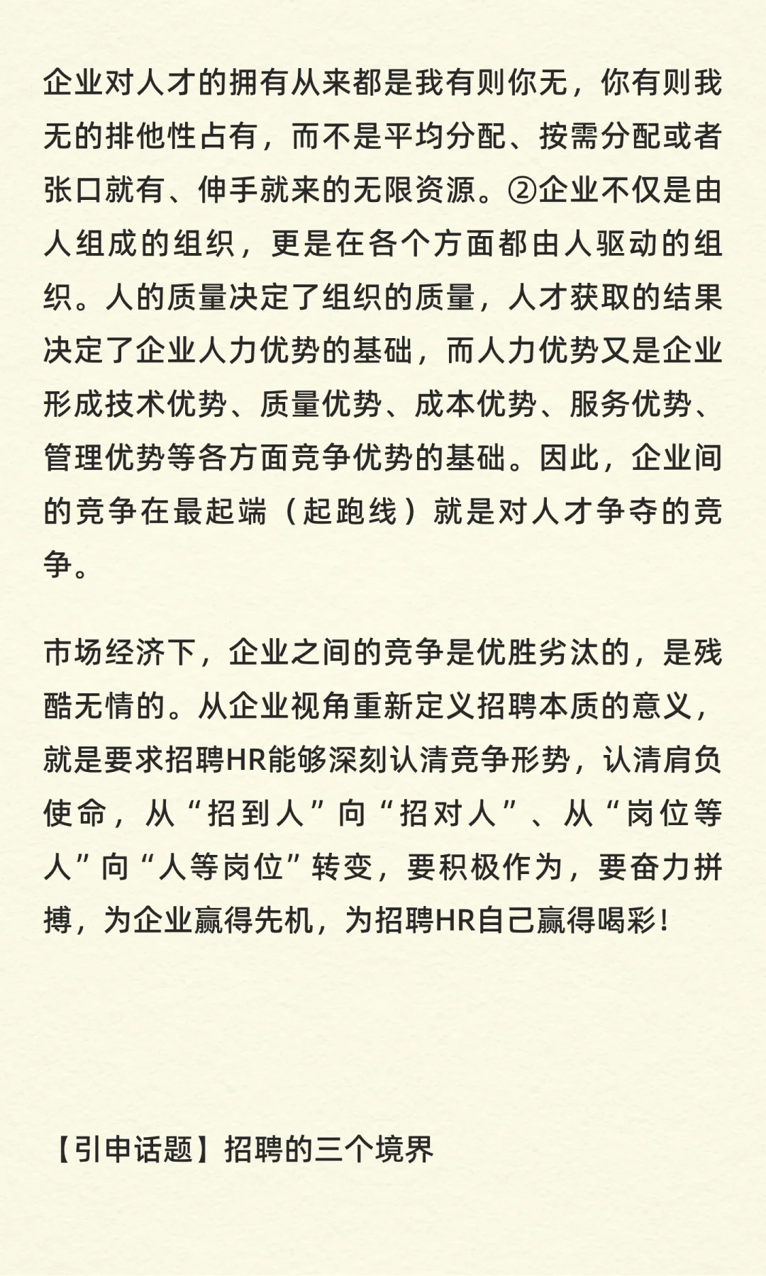 （1/150）你认为招聘的本质是什么
