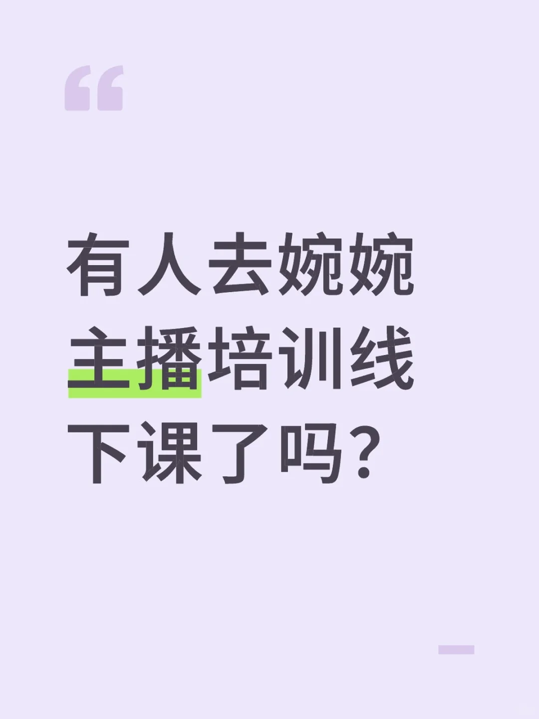 婉婉直播培训是坑不？