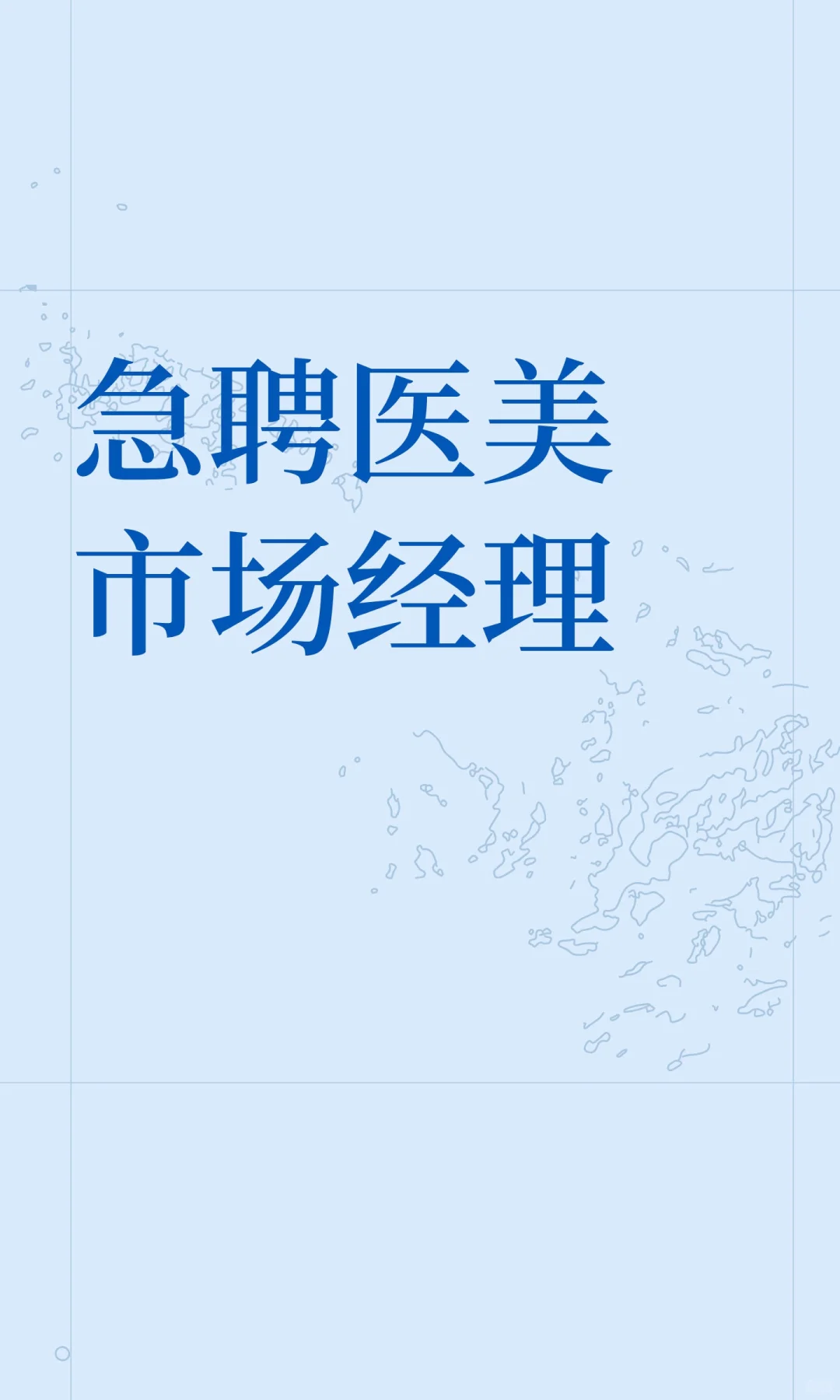 急聘医美市场经理｜美导老师｜形体美导｜
