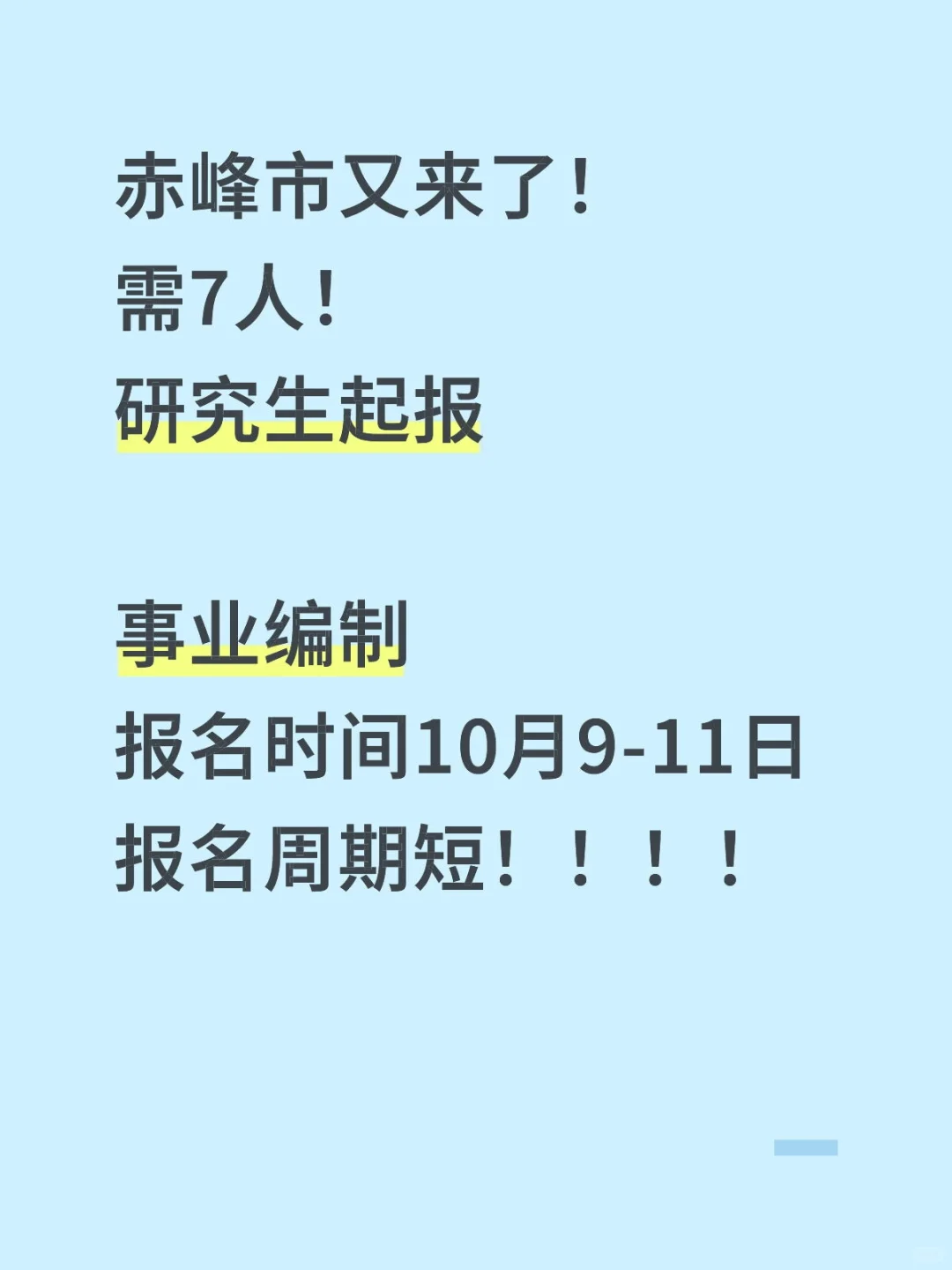 【无笔试，仅面试】赤峰市又来！